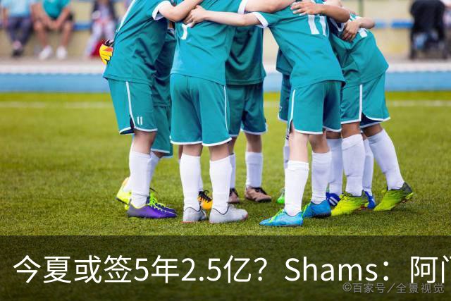 今夏或签5年2.5亿？Shams：阿门是过去一两年中火箭真正的非卖品