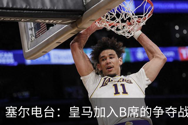 塞尔电台：皇马加入B席的争夺战，与马竞、巴萨竞争